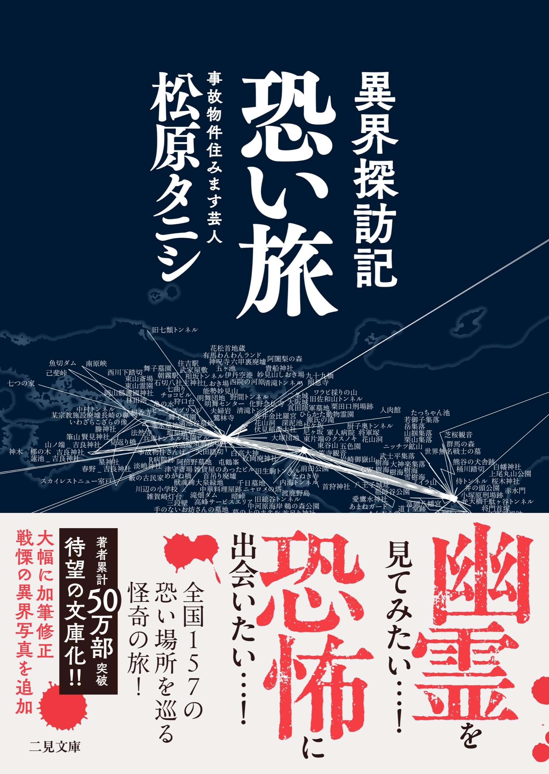 異界探訪記 恐い旅 (二見文庫) | 松原タニシ |本 | 通販 | Amazon